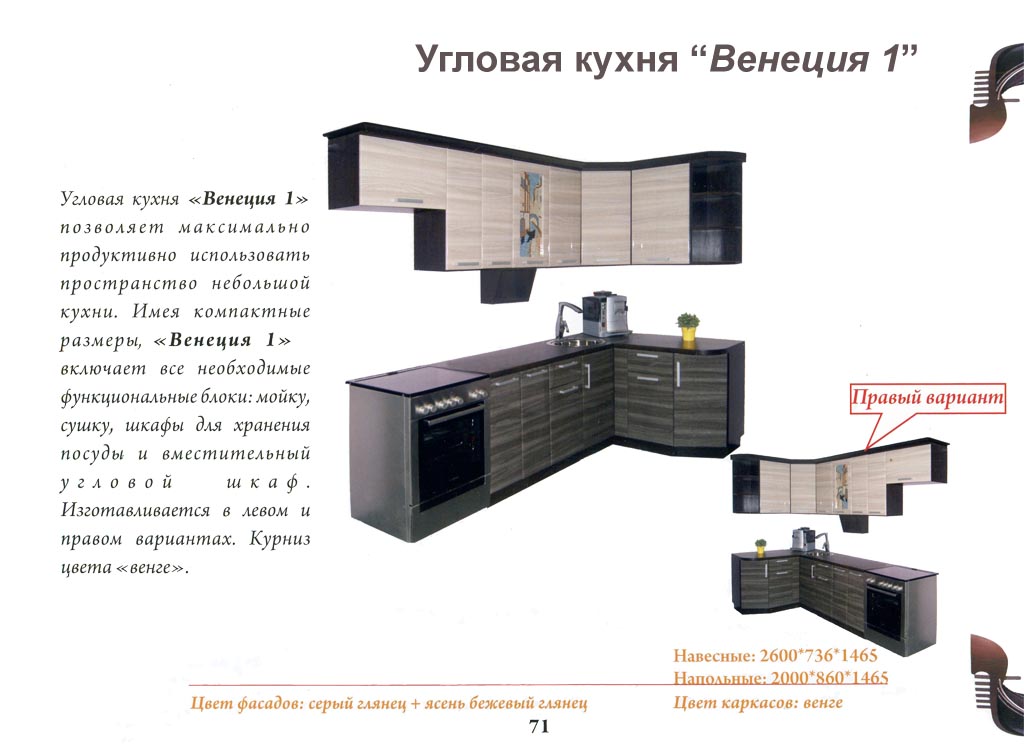 Кухня Венеция