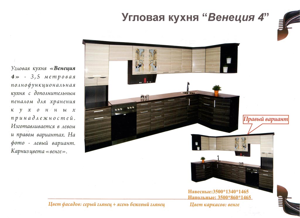 Кухня Венеция